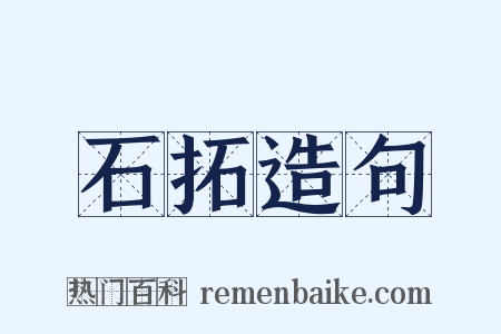 石拓造句是什么意思的图片